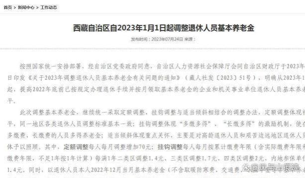 西藏2023年养老金上调方案来了！两升两降，7月底前补发到账。