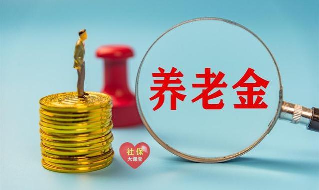 18省已公布养老金调整方案！为啥你涨不到3.8%？看这4点原因