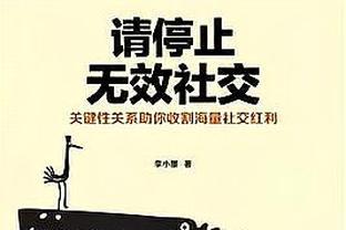 《请停止无效社交》人际网络，看清真相，扩大人脉！