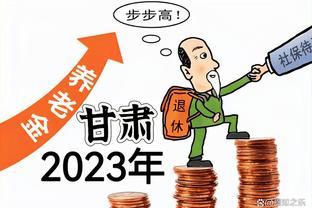 甘肃省 2023年退休人员基本养老金调整方案出炉