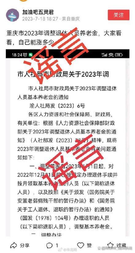 重庆调整退休人员养老金？重庆人社辟谣：假的！