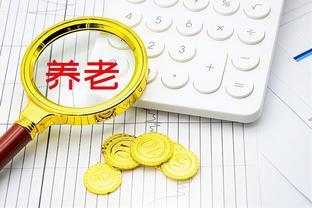 宁夏2023年养老金方案公布，养老金2000元，涨95元及以上？