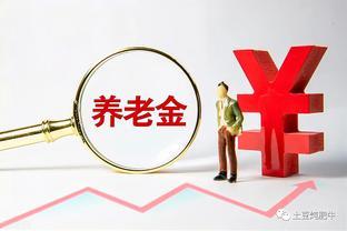 养老金等级划分：10个等级，快来看看你在哪个级别？