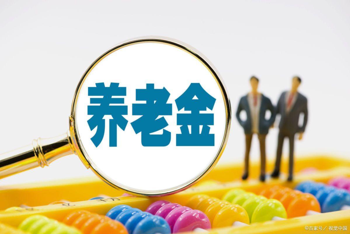 各省“养老金细则”将公布！6000以上涨80、6000以下涨400？