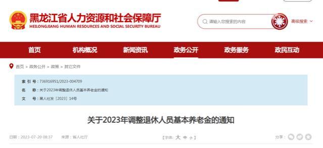 黑龙江养老金调整通知官宣，定额增加下降，挂钩调整提高，如何涨