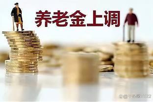 北京、上海、深圳2023年养老金调涨实例计算比较，差别有多大？