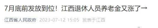 12地养老金调整方案公布，北京「提低控高」，也有的在拉大差距