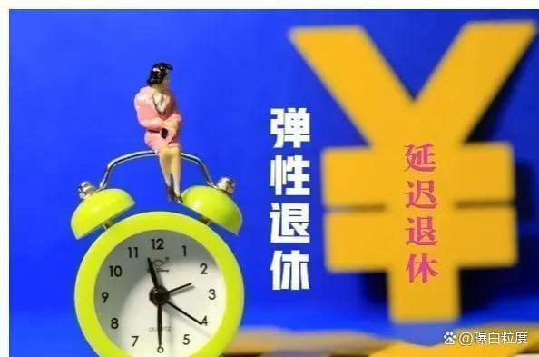 没等来“延迟退休”，却迎来“弹性退休”，这3类人将受影响！