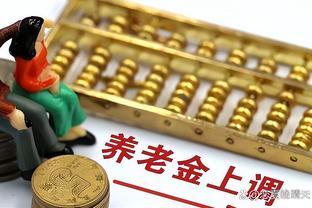 养老金上涨，哪些地方的养老金涨最多？