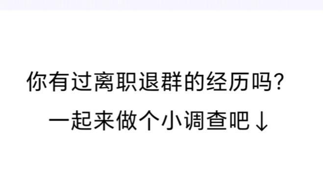 73％离职的人是这样退出工作群的，你觉得呢？