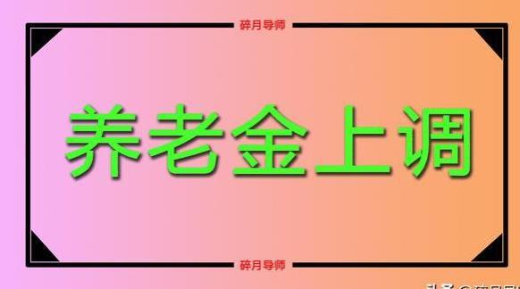 北京、上海养老金涨幅，每月3900元，哪里涨的多？何时到账？