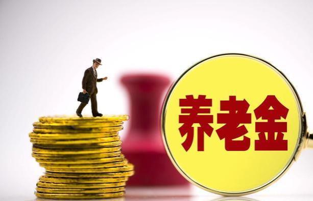 青海养老金调整方案来了，挂钩百分比大增，定额大降，涨多少？