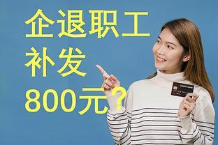 广东省养老金上涨，7月20日起将陆续到账，企退职工能补发800元吗