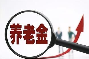 7月19日，广西省养老金上涨细则公布了，基本养老金至少涨2.24%