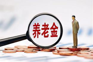 上海养老金调整方案：提高定额标准，取消到龄补贴