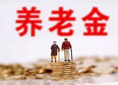 退休三年，今年退休金七个月共补了415.8元，每月平均上调59.4元