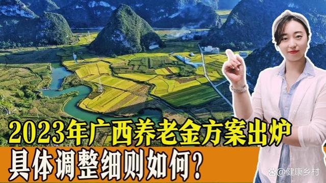 2023年广西养老金调整方案出炉，具体标准如何？有哪些变化和看点？