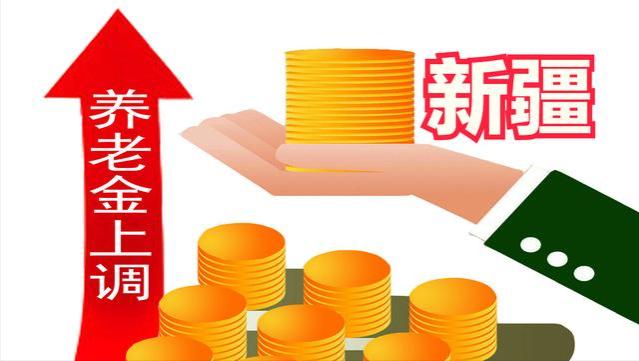 7月25日，新疆将调整养老金？月收入3000元、40年工龄涨多少？