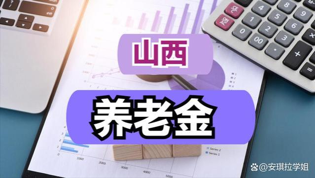 山西退休人员可以计算养老金涨额了，待遇3000，工龄30年能涨多少