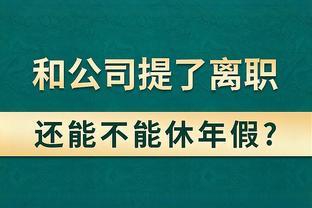 和公司提了离职，还能休年假吗？