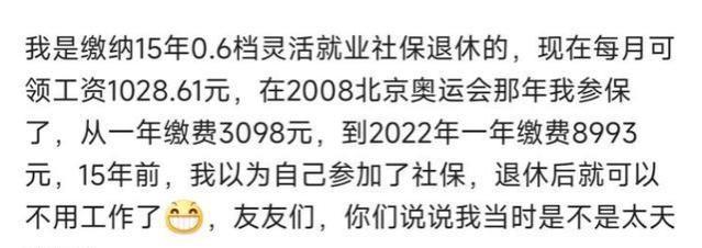 缴纳15年，首月领取1028元养老金，需要多久回本？不过8年就够了