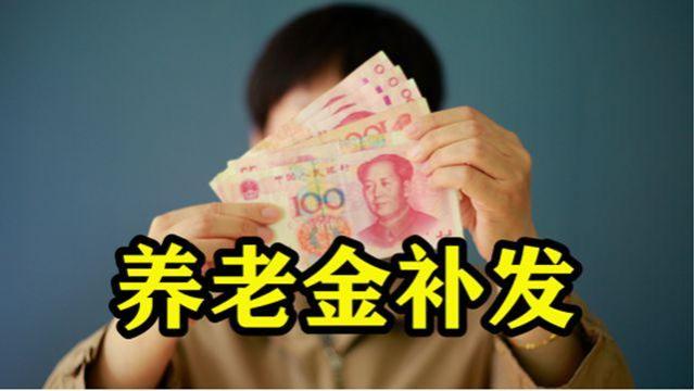 养老金补发开始！1954-1963年出生退休职工，能补发1000元以上吗