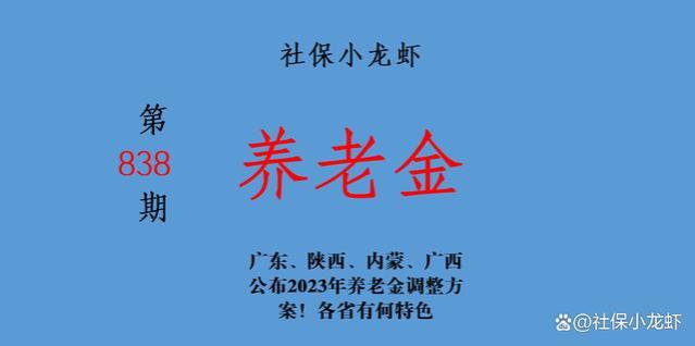 广东、陕西、内蒙、广西公布2023年养老金调整方案！各省有何特色