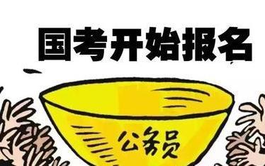 公务员省考岗位冷门，待遇好工资高却无人报考，你愿意报考吗？