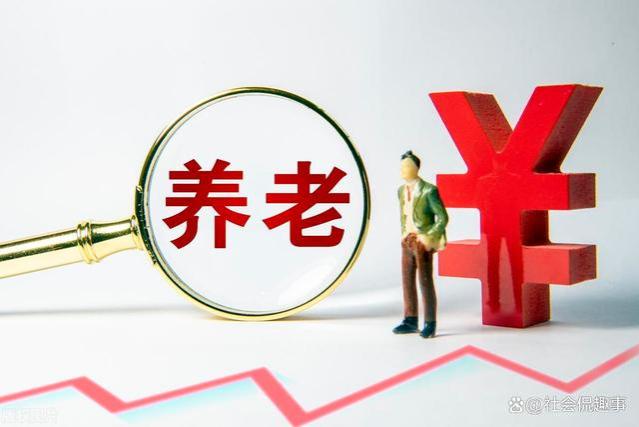 2023年企业退休人员养老金调整补发在即！一次性能达到1500元吗？