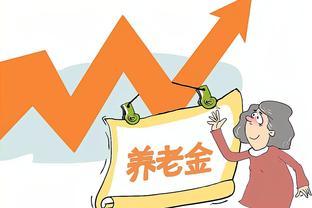 内蒙古2023年养老金调整方案，一升一降，挂钩1.7%，7月底补到位