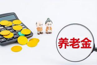 7月份养老金定额调整将统一降低？有啥影响？消息是否可靠？