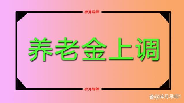 2023年养老金补发，统一从1月开始吗？退休人员能补发1000元吗？