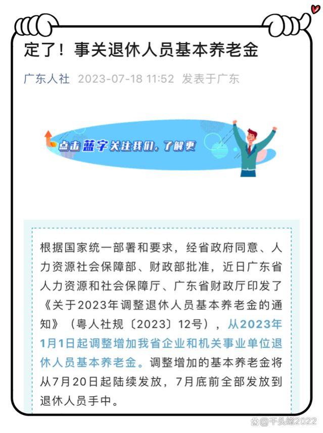 广东省（含深圳）公布2023年调整退休人员基本养老金的方案细则～