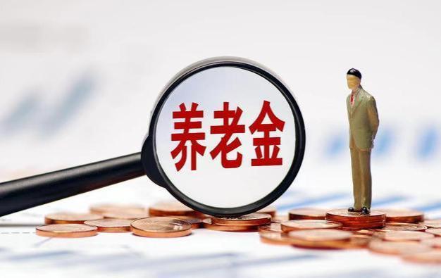 上海养老金调整方案：提高定额标准，取消到龄补贴