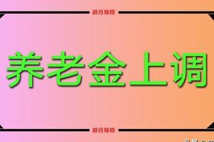 北京、上海养老金涨幅，每月3900元，哪里涨的多？何时到账？