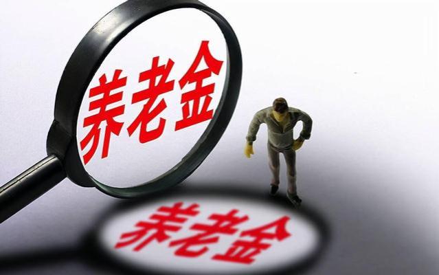 养老金或将停止连续增长？专家给出回答：主要原因在于这3点！