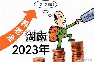 湖南2023年养老金调整方案“三升一降”