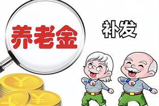 湖南省养老金调整方案揭晓，退休人员能涨600元吗？事关钱袋子！