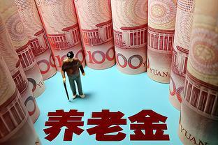 多地养老金调整方案公布，养老金涨的钱相差悬殊较大，怎么回事？