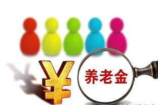 山东养老金调整公布！今天发布，下周补发到位！