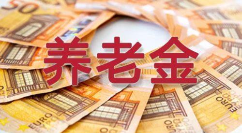 2023年西藏养老金最新消息出炉，每月会增加多少？