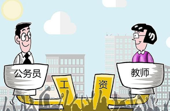 2023年9月，多地教师实施新工资制度！你的工资涨了多少？