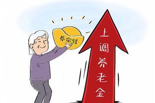 月养老金2360元，2023年在广西上涨的养老金有多少
