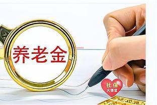 19省已公开养老金方案！高龄偏斜最有特点的地方终于公开了，瞧一瞧