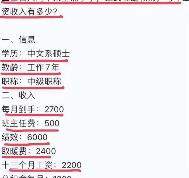 多位在职教师晒出工资条，看到实发金额后，网友表示惊讶