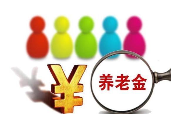 四川养老金调整方案来了，相比其他省份，调整幅度高还是低？看看