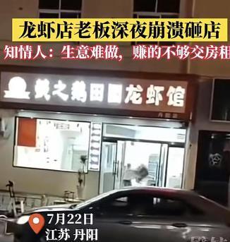 江苏丹阳龙虾馆老板情绪失控砸店，揭示实体店经营难题