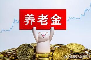 广西省养老金上涨，企业退休职工至少补发800元？咋算的？