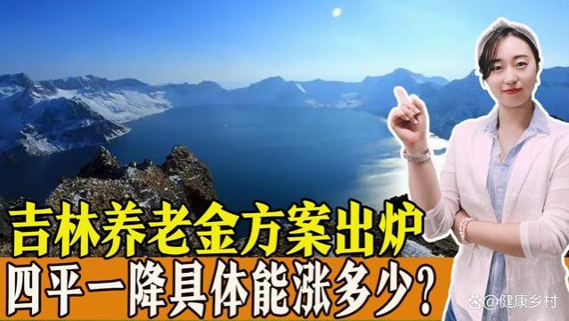 2023年吉林养老金调整方案出炉，四平一降，具体能涨多少？