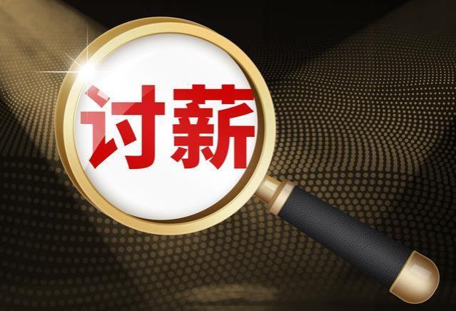 月薪16万董事长突遭解雇，向公司“讨薪”超4000万元